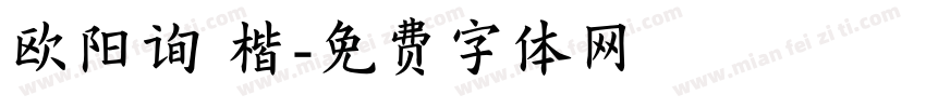欧阳询 楷字体转换